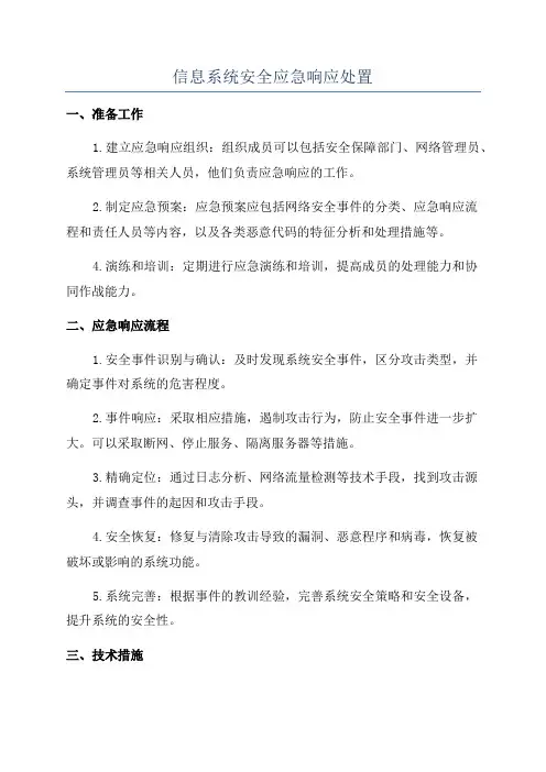 信息系统安全应急响应处置