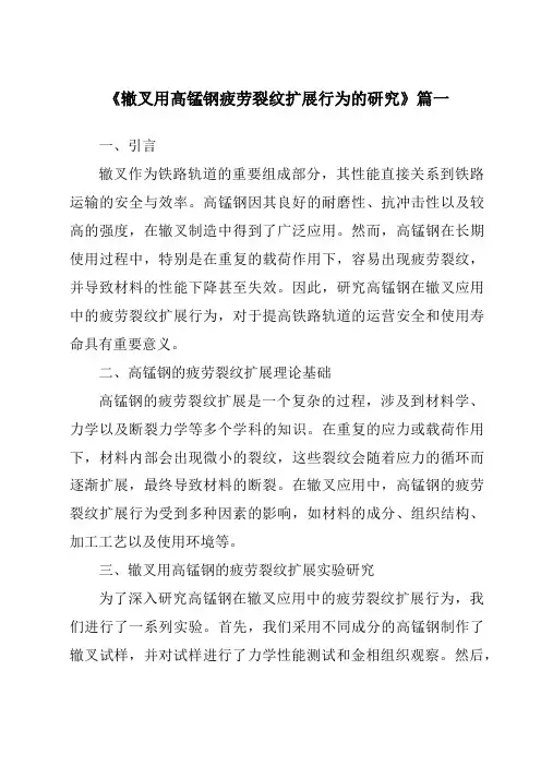 《2024年辙叉用高锰钢疲劳裂纹扩展行为的研究》范文