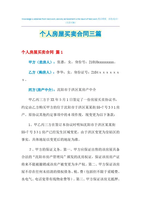 2021年个人房屋买卖合同三篇