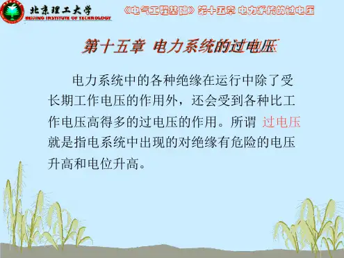 电力系统的过电压解读