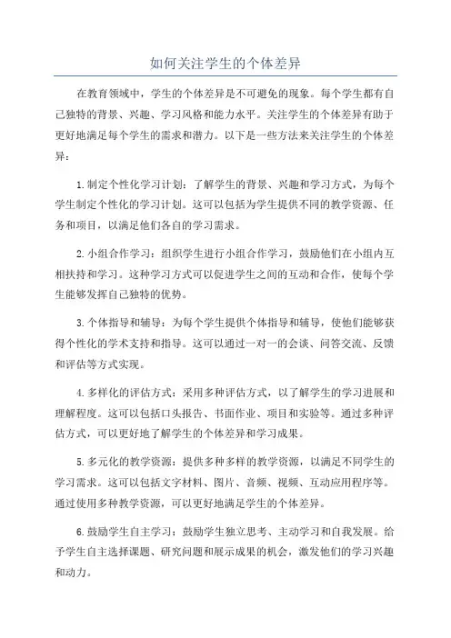 如何关注学生的个体差异