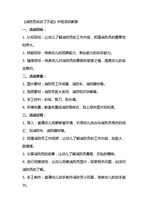 《消防员叔叔了不起》中班活动教案