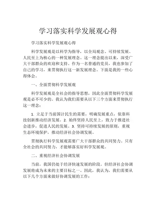 学习落实科学发展观心得