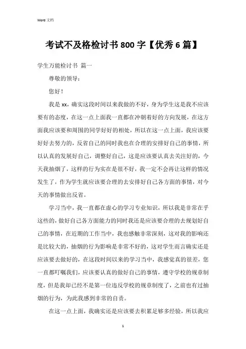 考试不及格检讨书800字【6篇】