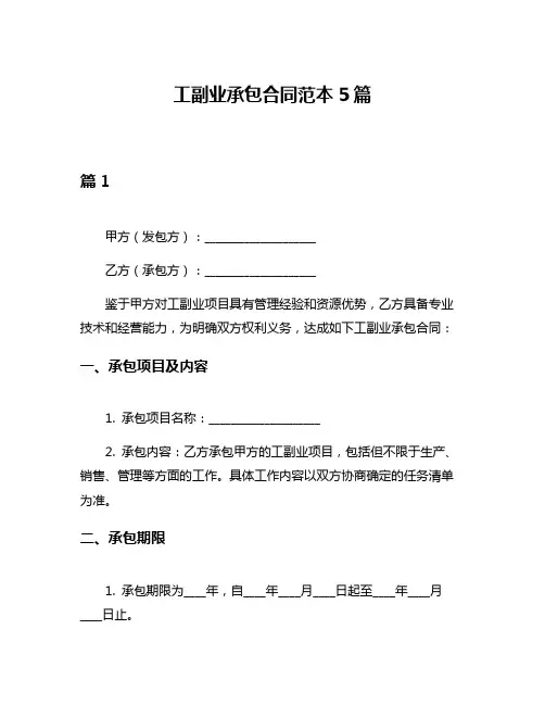 工副业承包合同范本5篇