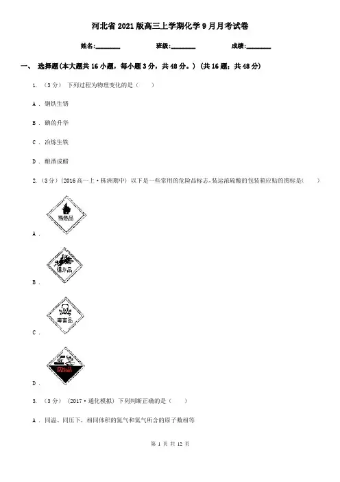 河北省2021版高三上学期化学9月月考试卷