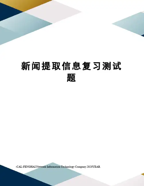 新闻提取信息复习测试题