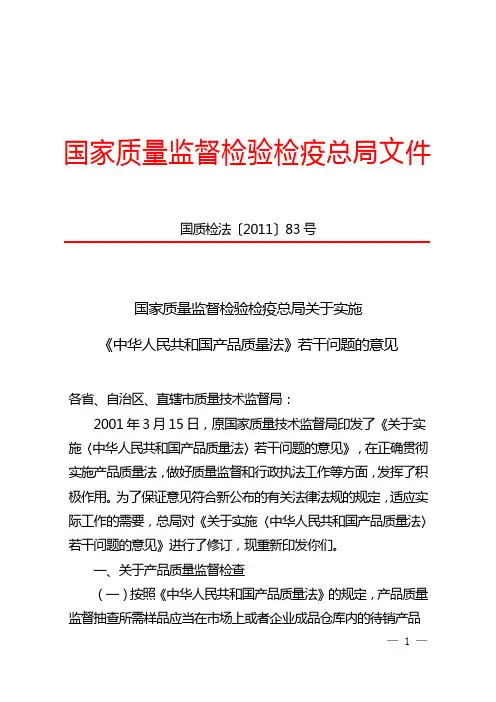关于实施《中华人民共和国产品质量法》若干问题的意见(国质检法[2011]83号)