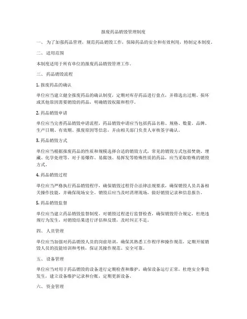 报废药品销毁管理制度