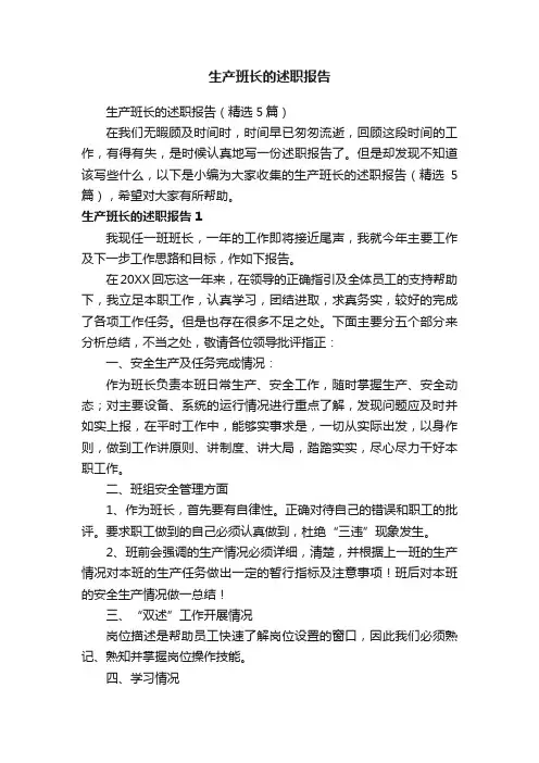 生产班长的述职报告（精选5篇）