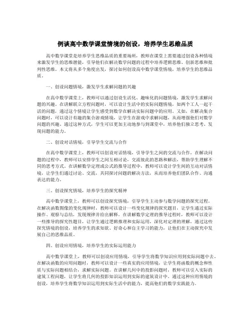 例谈高中数学课堂情境的创设,培养学生思维品质
