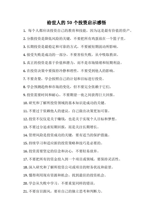 给世人的50个投资启示感悟