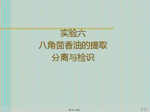 八角茴香油的提取(共8张PPT)