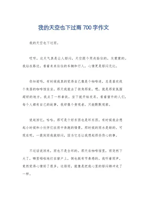 我的天空也下过雨700字作文