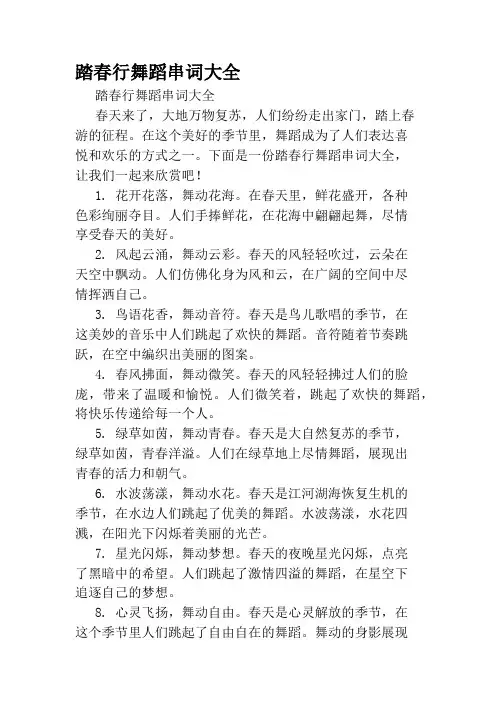 踏春行舞蹈串词大全