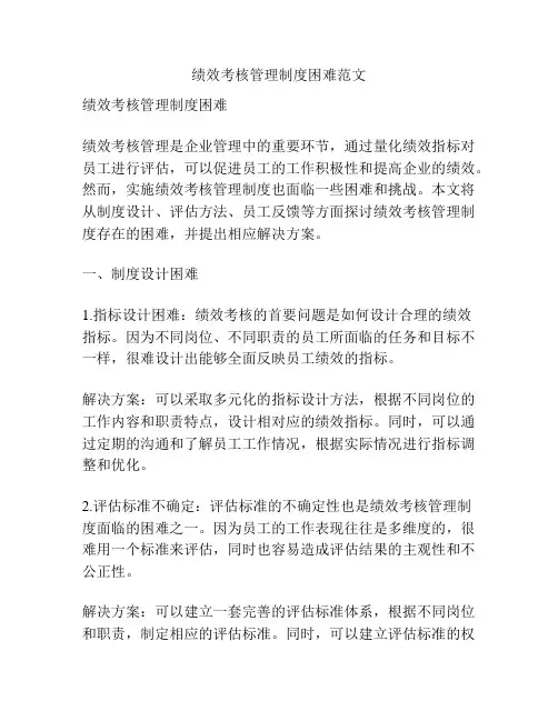 绩效考核管理制度困难范文