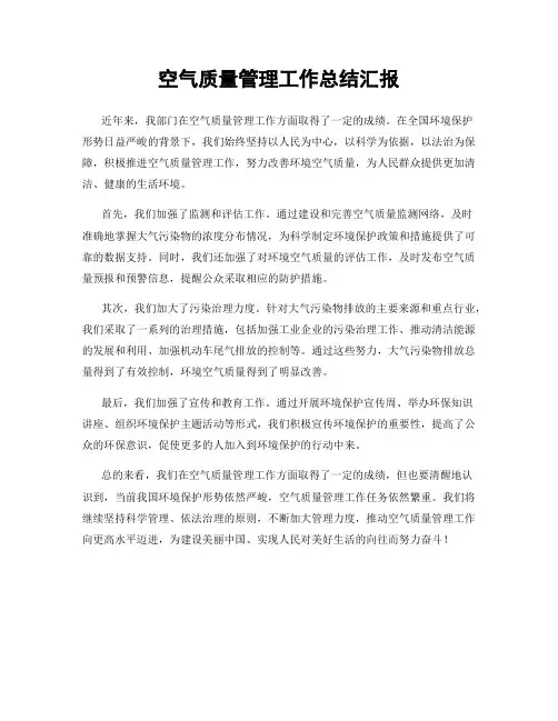空气质量管理工作总结汇报