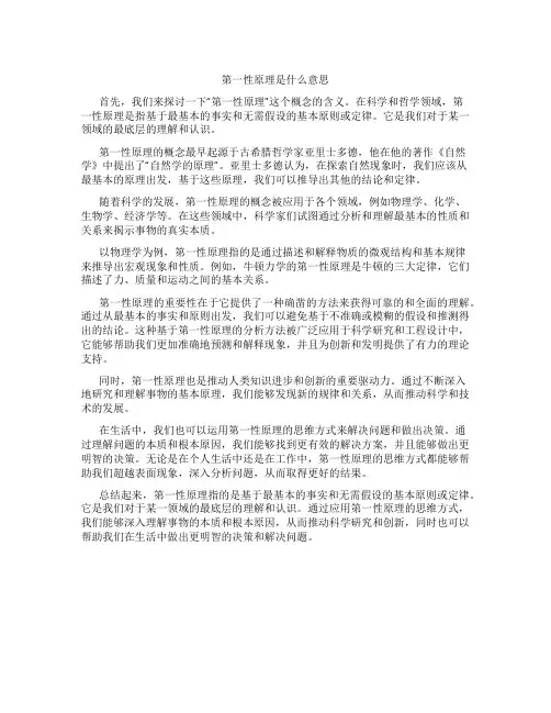 第一性原理是什么意思