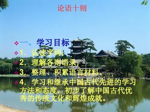 新人教版七年级语文上册第二单元《10.论语十则》课件(共50张PPT)