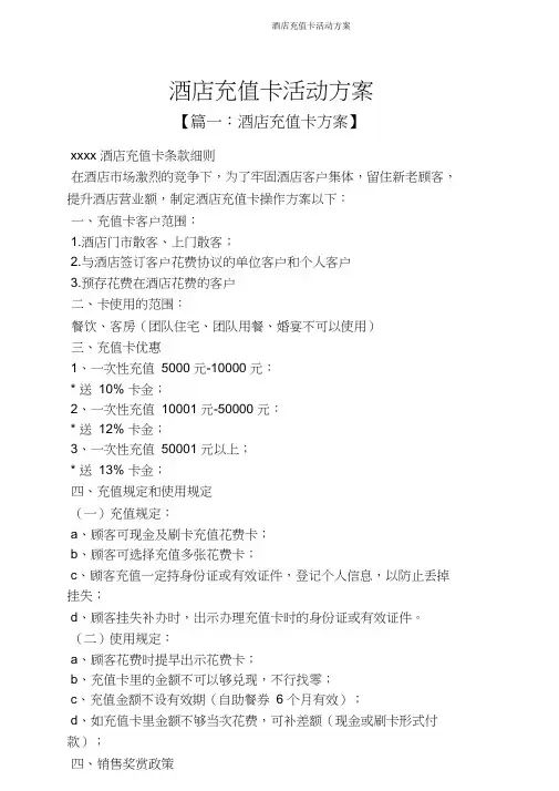 酒店充值卡活动方案