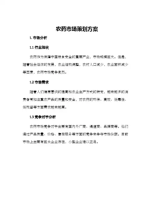 农药市场策划方案
