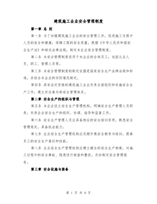 建筑施工企业安全管理制度(三篇)