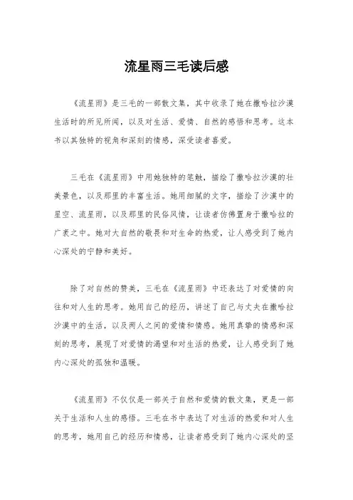流星雨三毛读后感