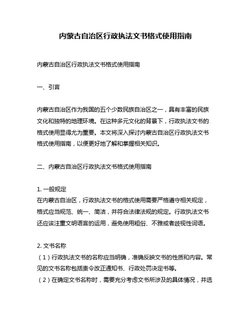 内蒙古自治区行政执法文书格式使用指南