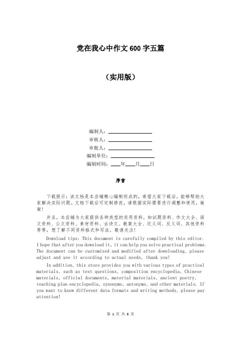 党在我心中作文600字五篇