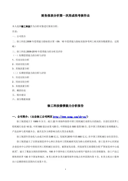 徐工科技偿债能力分析报告---财务报表分析形成性测评第一次作业