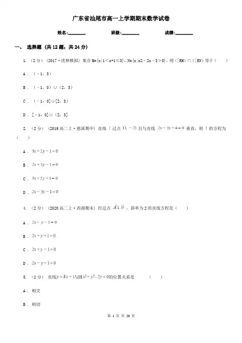 广东省汕尾市高一上学期期末数学试卷