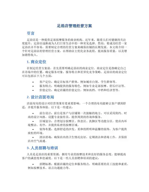 足浴店管理经营方案