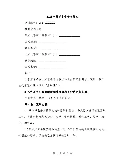 2024年模型定作合同范本(2篇)