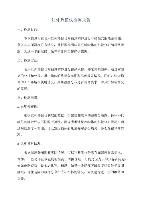 红外热像仪检测报告