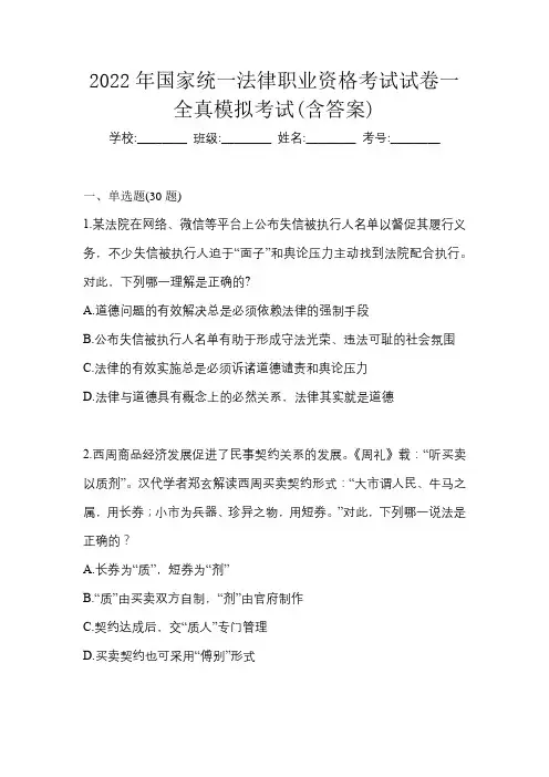 2022年国家统一法律职业资格考试试卷一全真模拟考试(含答案)