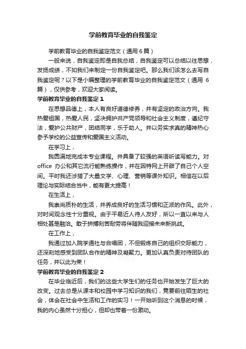 学前教育毕业的自我鉴定范文（通用6篇）