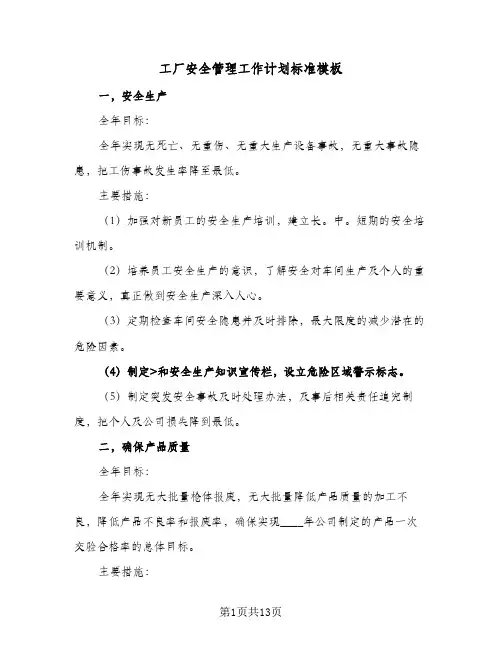 工厂安全管理工作计划标准模板(三篇)