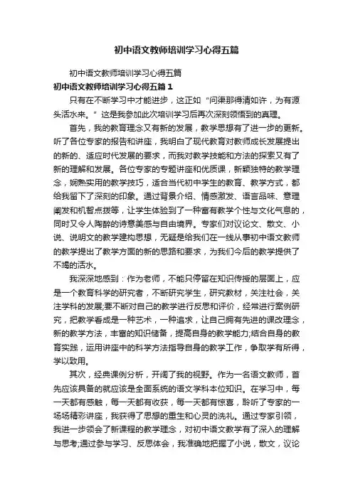 初中语文教师培训学习心得五篇