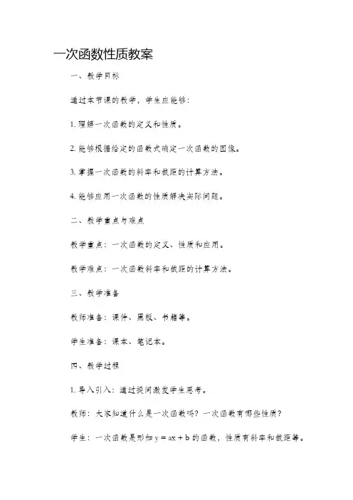 一次函数性质市公开课获奖教案省名师优质课赛课一等奖教案