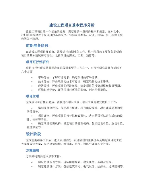 建设工程项目基本程序分析