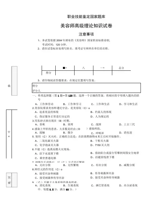 职业技能鉴定国家题库美容师高级理论知识试卷含答案