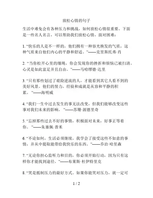 放松心情的句子