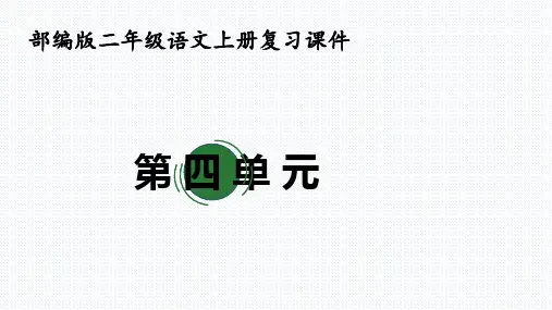 部编版二年级语文上册第四单元知识点汇总(复习课件)