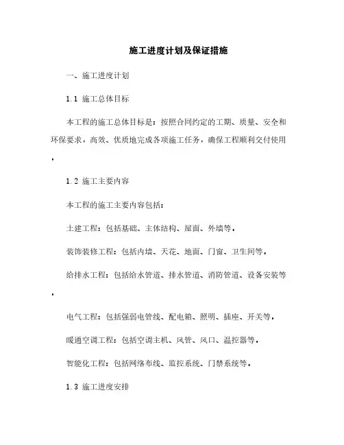 施工进度计划及保证措施[10]