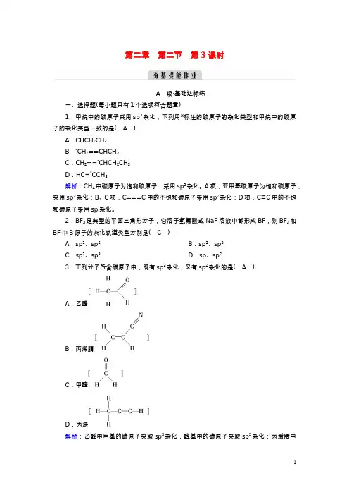 高中化学分子结构与性质 第2节 分子的空间结构(第3课时)夯基提能作业 新人教版选择性必修2