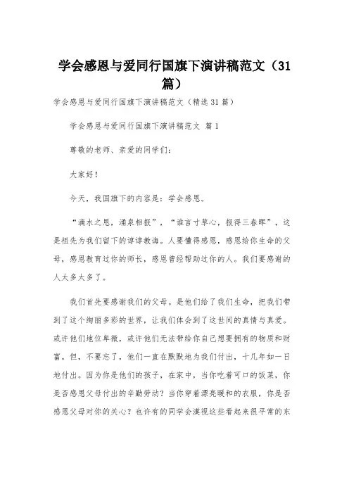 学会感恩与爱同行国旗下演讲稿范文(31篇)