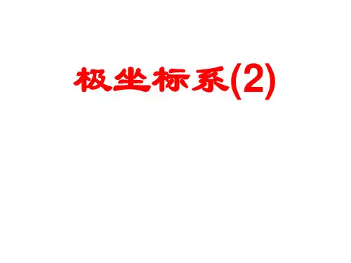 极坐标系课件