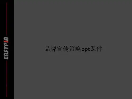 品牌宣传策略ppt课件