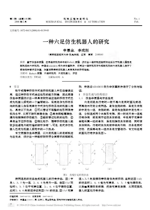 一种六足仿生机器人的研究