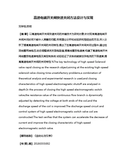 高速电磁开关阀快速关闭方法设计与实现